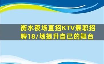衡水夜场直招KTV兼职招聘18/场提升自已的舞台